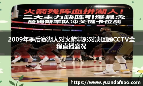 2009年季后赛湖人对火箭精彩对决回顾CCTV全程直播盛况