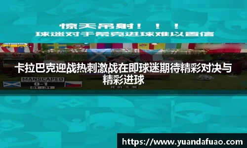 卡拉巴克迎战热刺激战在即球迷期待精彩对决与精彩进球