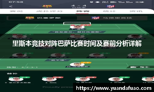 里斯本竞技对阵巴萨比赛时间及赛前分析详解